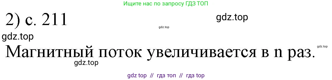 Физика, 8 класс Учебник, автор: Пёрышкин И М, издательство Просвещение, Москва, 2023, белого цвета, страница 211, номер 2, Решение 1
