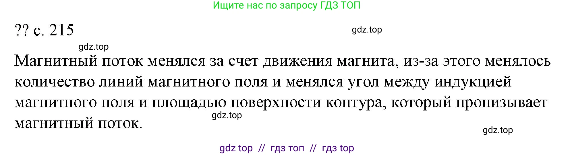 Физика, 8 класс Учебник, автор: Пёрышкин И М, издательство Просвещение, Москва, 2023, белого цвета, страница 215, Решение 1
