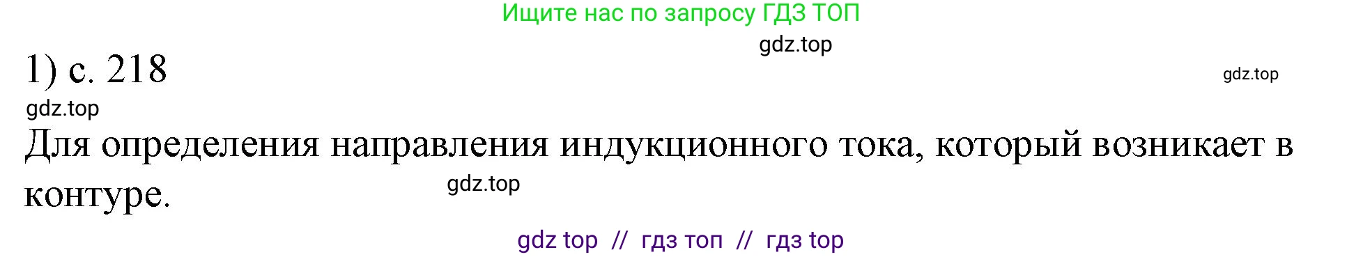 Физика, 8 класс Учебник, автор: Пёрышкин И М, издательство Просвещение, Москва, 2023, белого цвета, страница 218, номер 1, Решение 1