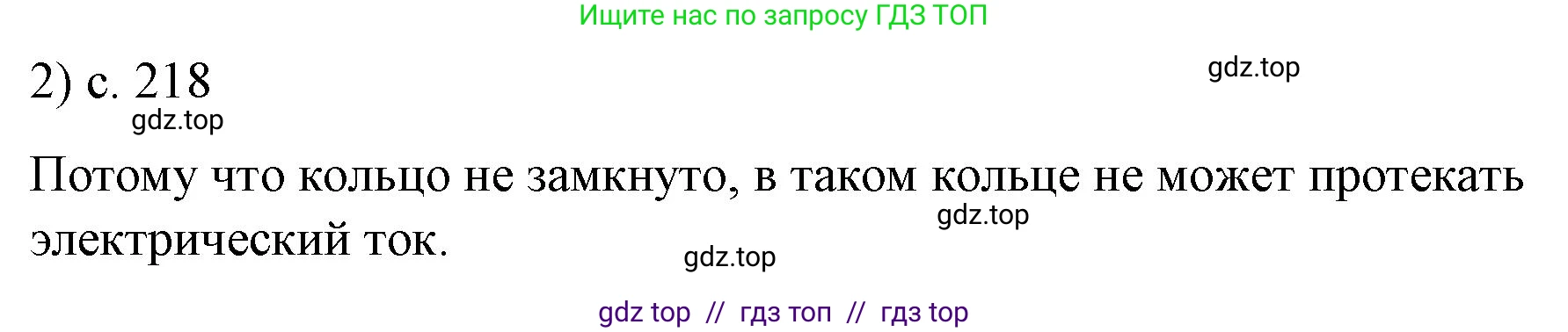 Физика, 8 класс Учебник, автор: Пёрышкин И М, издательство Просвещение, Москва, 2023, белого цвета, страница 218, номер 2, Решение 1