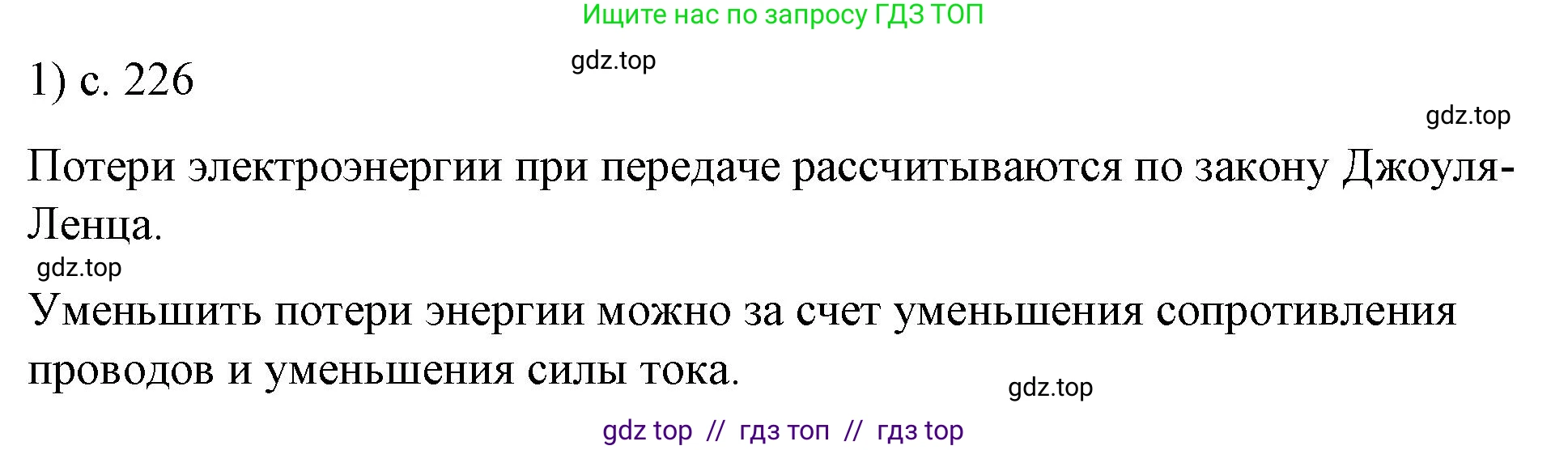 Физика, 8 класс Учебник, автор: Пёрышкин И М, издательство Просвещение, Москва, 2023, белого цвета, страница 226, номер 1, Решение 1