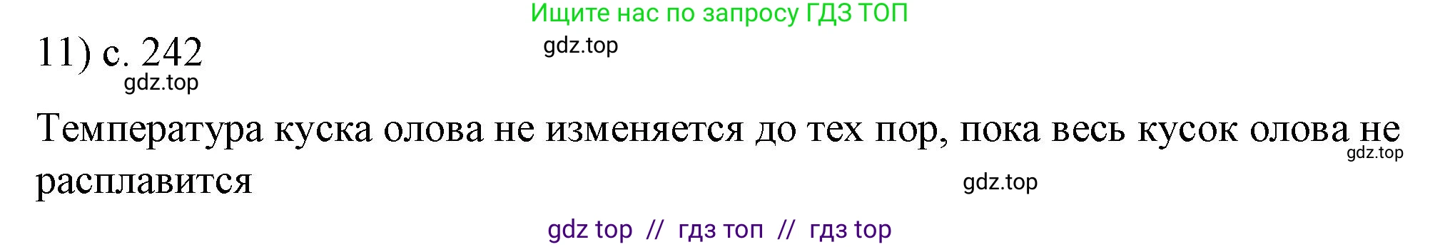 Физика, 8 класс Учебник, автор: Пёрышкин И М, издательство Просвещение, Москва, 2023, белого цвета, страница 242, номер 11, Решение 1