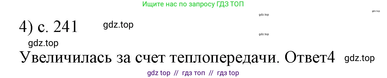 Физика, 8 класс Учебник, автор: Пёрышкин И М, издательство Просвещение, Москва, 2023, белого цвета, страница 241, номер 4, Решение 1