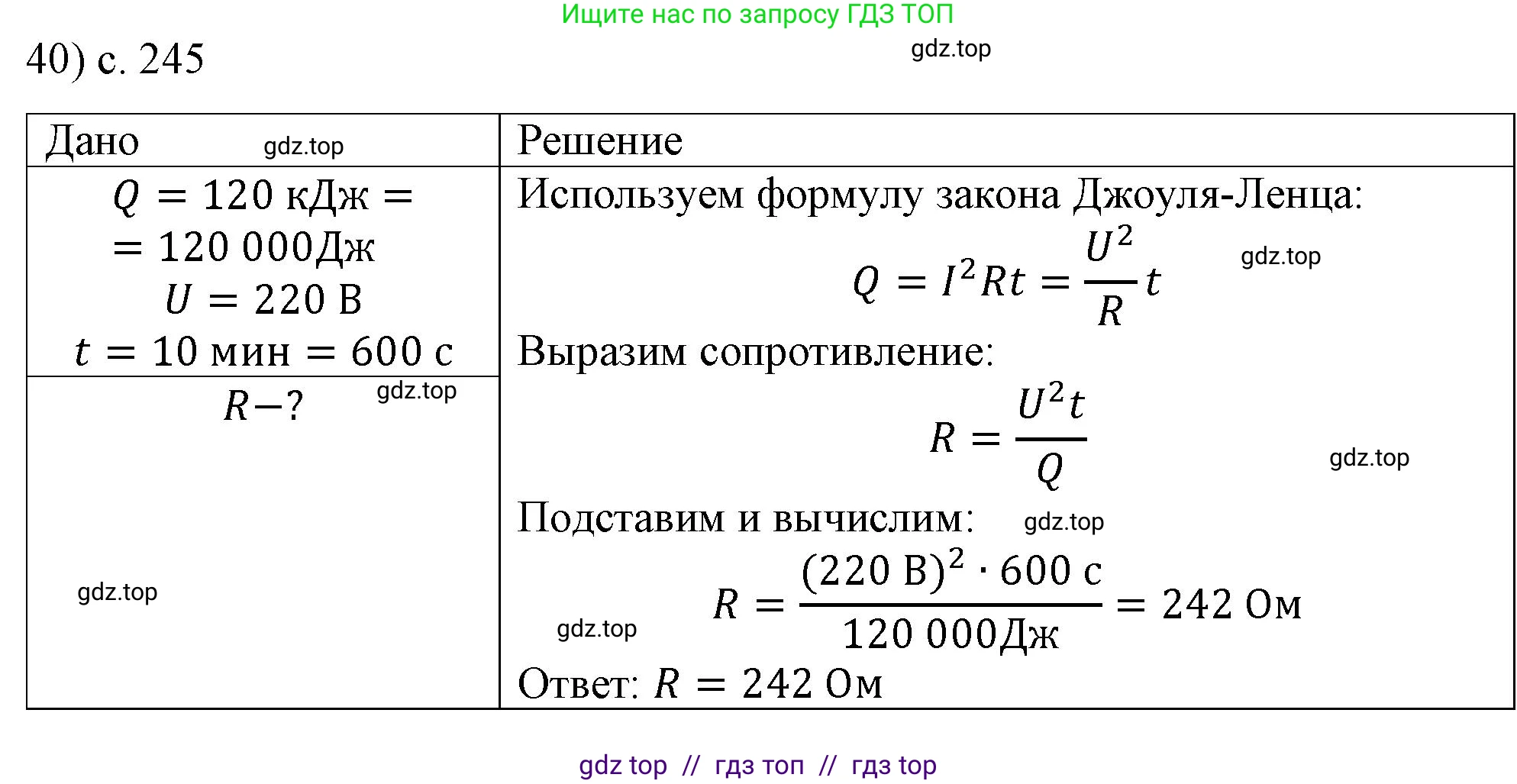 Физика, 8 класс Учебник, автор: Пёрышкин И М, издательство Просвещение, Москва, 2023, белого цвета, страница 245, номер 40, Решение 1