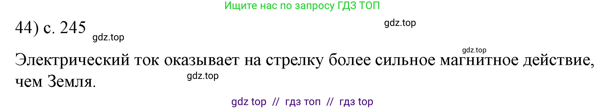 Физика, 8 класс Учебник, автор: Пёрышкин И М, издательство Просвещение, Москва, 2023, белого цвета, страница 245, номер 44, Решение 1