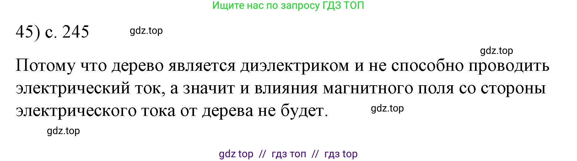 Физика, 8 класс Учебник, автор: Пёрышкин И М, издательство Просвещение, Москва, 2023, белого цвета, страница 245, номер 45, Решение 1