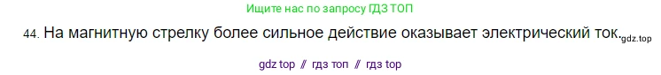 Физика, 8 класс Учебник, автор: Пёрышкин И М, издательство Просвещение, Москва, 2023, белого цвета, страница 245, номер 44, Решение 3