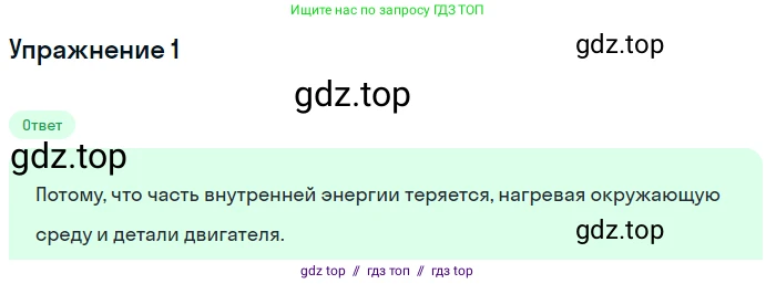 Физика, 8 класс Учебник, автор: Пёрышкин И М, издательство Просвещение, Москва, 2023, белого цвета, страница 96, номер 1, Решение 2