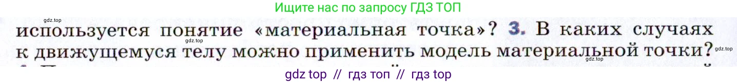 Физика, 9 класс Учебник, авторы: Пёрышкин И М, Гутник Елена Моисеевна, Иванов Александр Иванович, Петрова Мария Арсеньевна, издательство Просвещение, Москва, 2021 - 2022, страница 8, номер 3, Условие