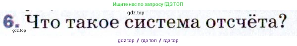 Физика, 9 класс Учебник, авторы: Пёрышкин И М, Гутник Елена Моисеевна, Иванов Александр Иванович, Петрова Мария Арсеньевна, издательство Просвещение, Москва, 2021 - 2022, страница 8, номер 6, Условие
