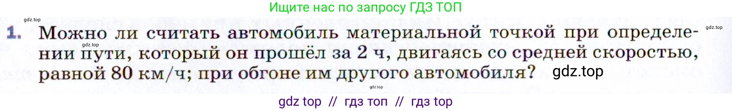 Физика, 9 класс Учебник, авторы: Пёрышкин И М, Гутник Елена Моисеевна, Иванов Александр Иванович, Петрова Мария Арсеньевна, издательство Просвещение, Москва, 2021 - 2022, страница 8, номер 1, Условие