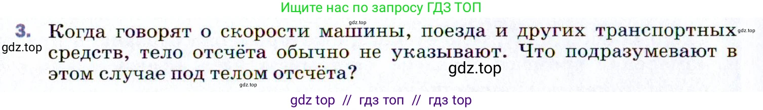 Физика, 9 класс Учебник, авторы: Пёрышкин И М, Гутник Елена Моисеевна, Иванов Александр Иванович, Петрова Мария Арсеньевна, издательство Просвещение, Москва, 2021 - 2022, страница 8, номер 3, Условие