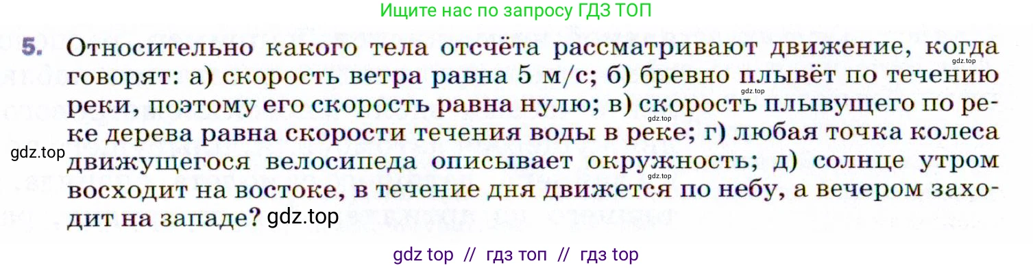 Физика, 9 класс Учебник, авторы: Пёрышкин И М, Гутник Елена Моисеевна, Иванов Александр Иванович, Петрова Мария Арсеньевна, издательство Просвещение, Москва, 2021 - 2022, страница 8, номер 5, Условие