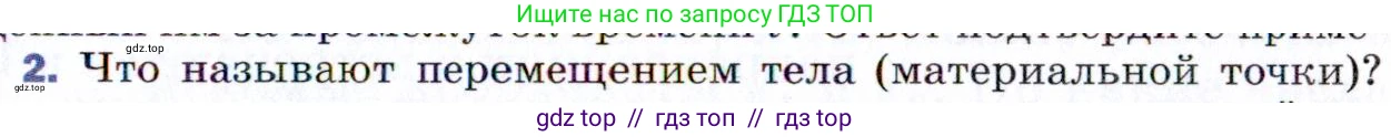 Физика, 9 класс Учебник, авторы: Пёрышкин И М, Гутник Елена Моисеевна, Иванов Александр Иванович, Петрова Мария Арсеньевна, издательство Просвещение, Москва, 2021 - 2022, страница 11, номер 2, Условие