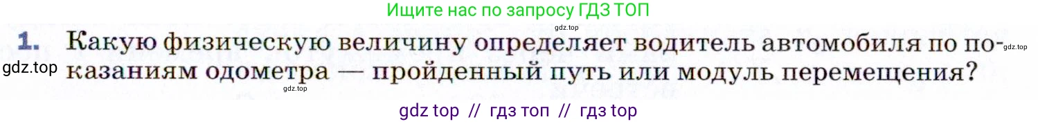 Физика, 9 класс Учебник, авторы: Пёрышкин И М, Гутник Елена Моисеевна, Иванов Александр Иванович, Петрова Мария Арсеньевна, издательство Просвещение, Москва, 2021 - 2022, страница 11, номер 1, Условие