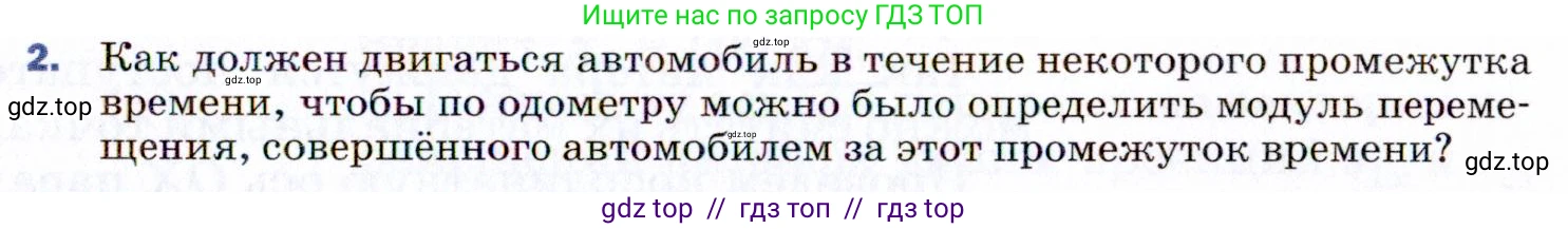 Физика, 9 класс Учебник, авторы: Пёрышкин И М, Гутник Елена Моисеевна, Иванов Александр Иванович, Петрова Мария Арсеньевна, издательство Просвещение, Москва, 2021 - 2022, страница 11, номер 2, Условие