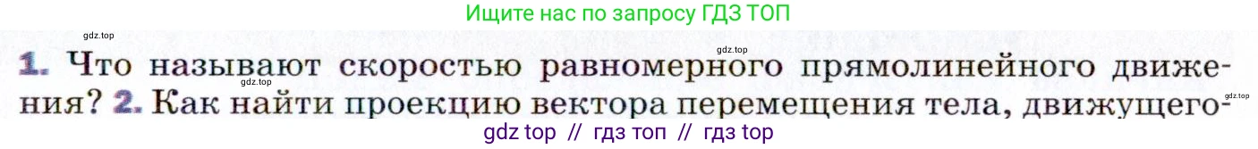 Физика, 9 класс Учебник, авторы: Пёрышкин И М, Гутник Елена Моисеевна, Иванов Александр Иванович, Петрова Мария Арсеньевна, издательство Просвещение, Москва, 2021 - 2022, страница 19, номер 1, Условие