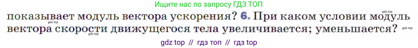 Физика, 9 класс Учебник, авторы: Пёрышкин И М, Гутник Елена Моисеевна, Иванов Александр Иванович, Петрова Мария Арсеньевна, издательство Просвещение, Москва, 2021 - 2022, страница 25, номер 6, Условие