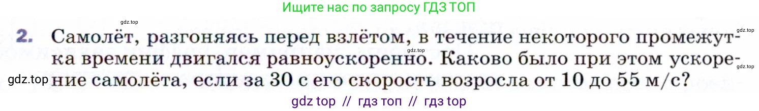 Физика, 9 класс Учебник, авторы: Пёрышкин И М, Гутник Елена Моисеевна, Иванов Александр Иванович, Петрова Мария Арсеньевна, издательство Просвещение, Москва, 2021 - 2022, страница 25, номер 2, Условие