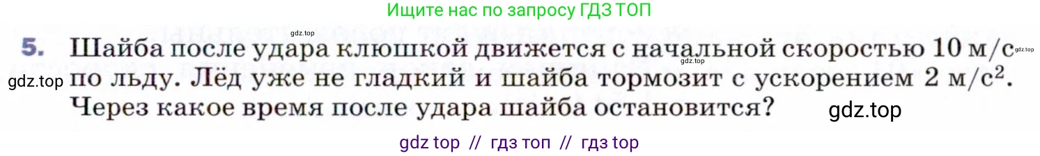 Физика, 9 класс Учебник, авторы: Пёрышкин И М, Гутник Елена Моисеевна, Иванов Александр Иванович, Петрова Мария Арсеньевна, издательство Просвещение, Москва, 2021 - 2022, страница 25, номер 5, Условие