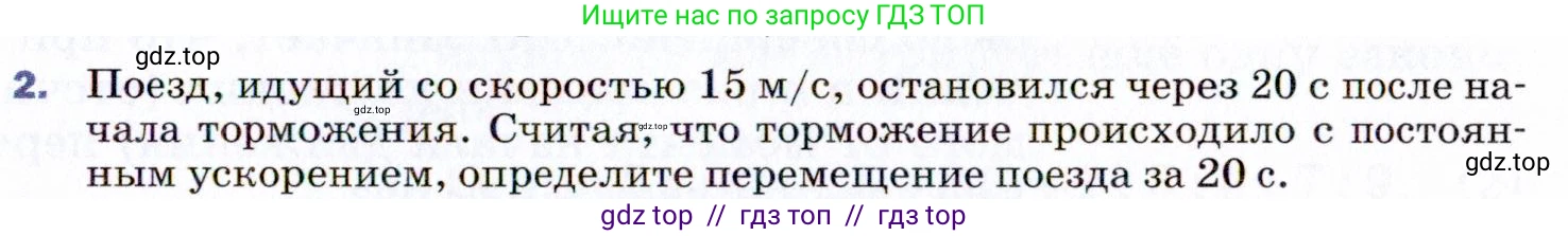 Физика, 9 класс Учебник, авторы: Пёрышкин И М, Гутник Елена Моисеевна, Иванов Александр Иванович, Петрова Мария Арсеньевна, издательство Просвещение, Москва, 2021 - 2022, страница 31, номер 2, Условие