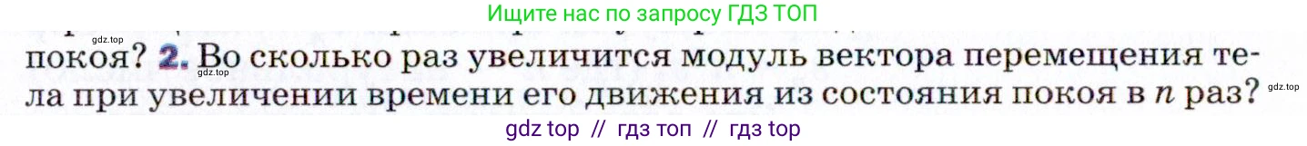 Физика, 9 класс Учебник, авторы: Пёрышкин И М, Гутник Елена Моисеевна, Иванов Александр Иванович, Петрова Мария Арсеньевна, издательство Просвещение, Москва, 2021 - 2022, страница 34, номер 2, Условие