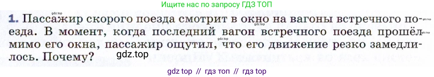 Физика, 9 класс Учебник, авторы: Пёрышкин И М, Гутник Елена Моисеевна, Иванов Александр Иванович, Петрова Мария Арсеньевна, издательство Просвещение, Москва, 2021 - 2022, страница 39, номер 1, Условие