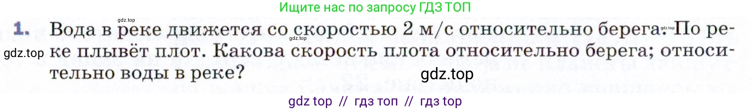 Физика, 9 класс Учебник, авторы: Пёрышкин И М, Гутник Елена Моисеевна, Иванов Александр Иванович, Петрова Мария Арсеньевна, издательство Просвещение, Москва, 2021 - 2022, страница 40, номер 1, Условие