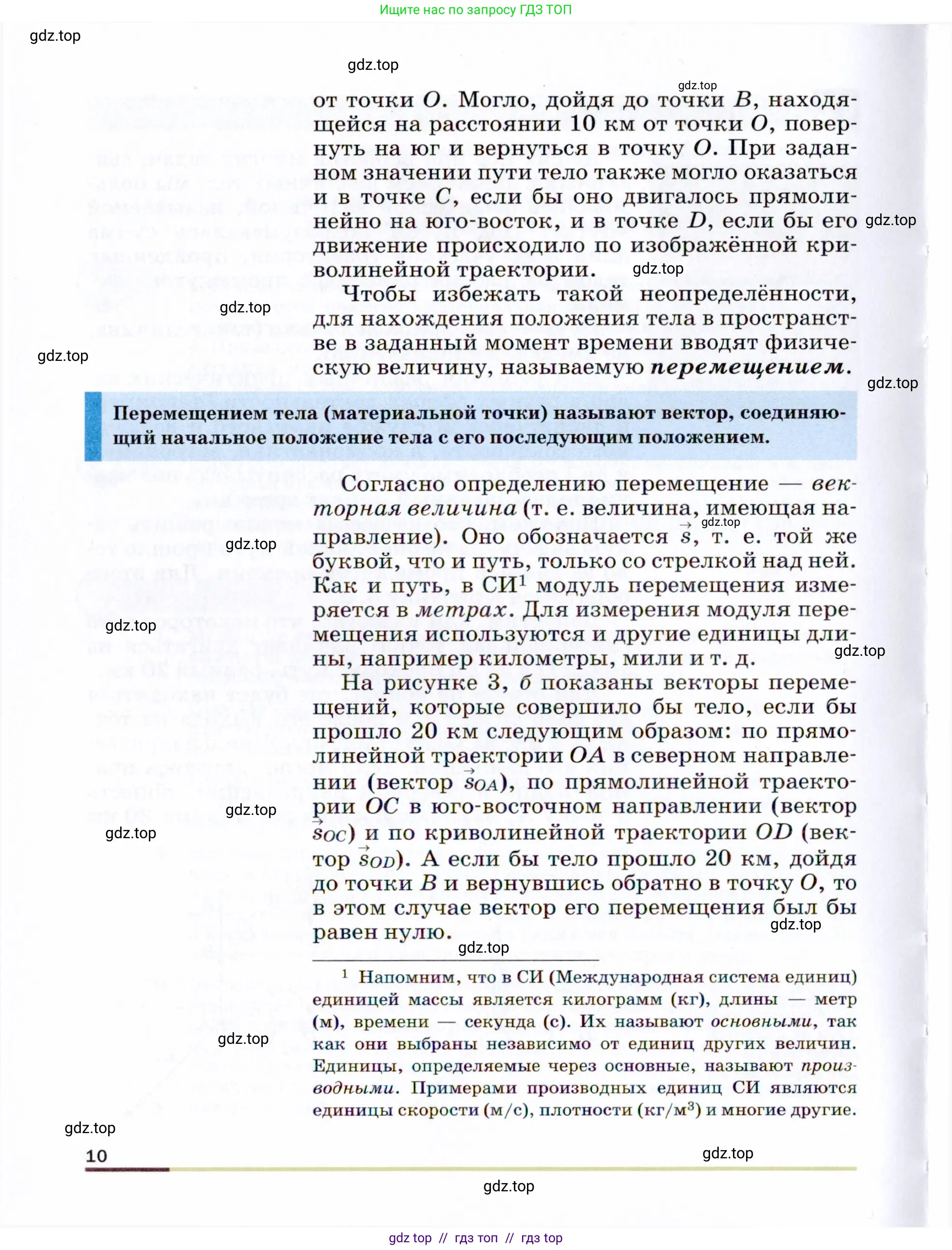 Физика, 9 класс Учебник, авторы: Пёрышкин И М, Гутник Елена Моисеевна, Иванов Александр Иванович, Петрова Мария Арсеньевна, издательство Просвещение, Москва, 2021 - 2022, страница 10