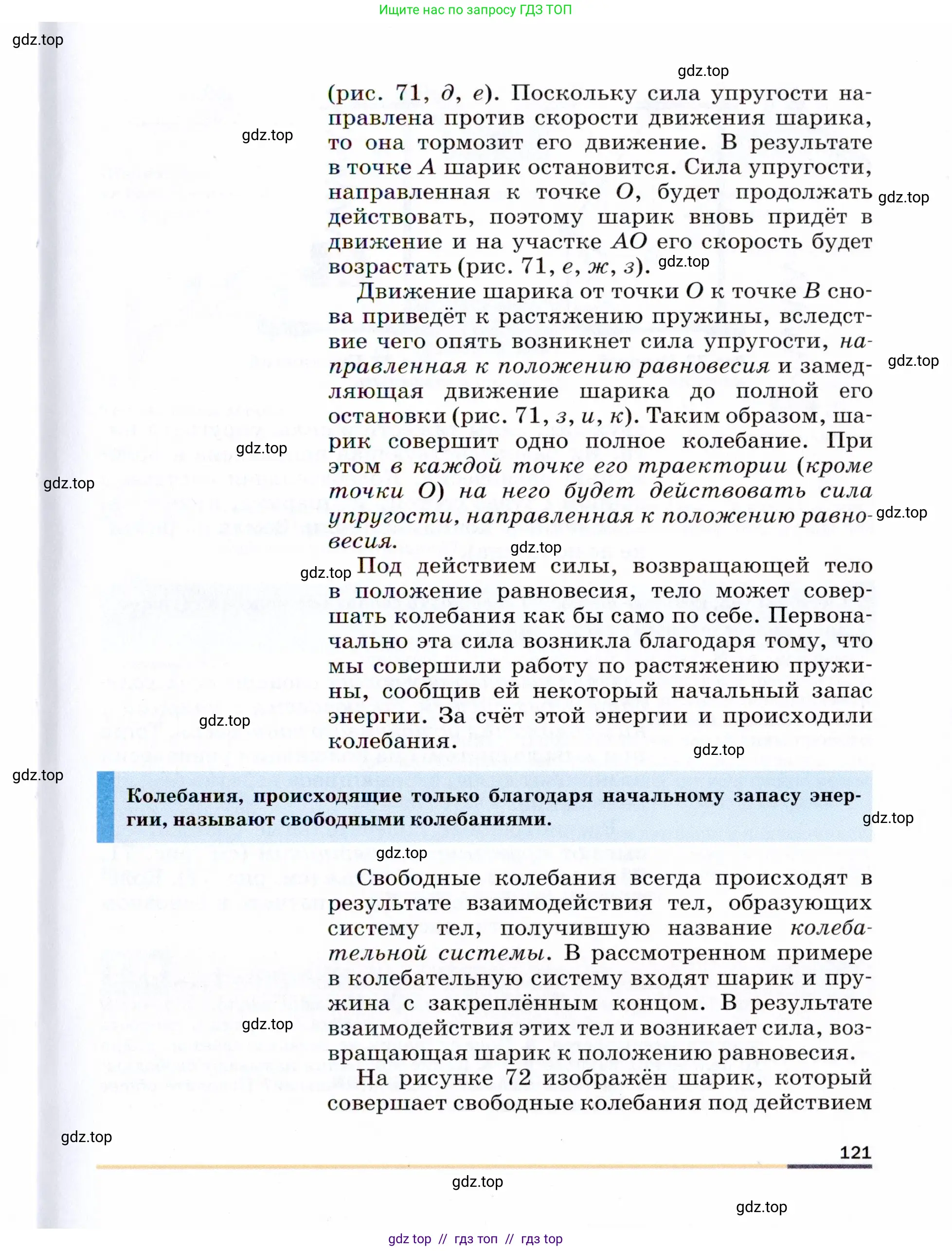 Физика, 9 класс Учебник, авторы: Пёрышкин И М, Гутник Елена Моисеевна, Иванов Александр Иванович, Петрова Мария Арсеньевна, издательство Просвещение, Москва, 2021 - 2022, страница 121