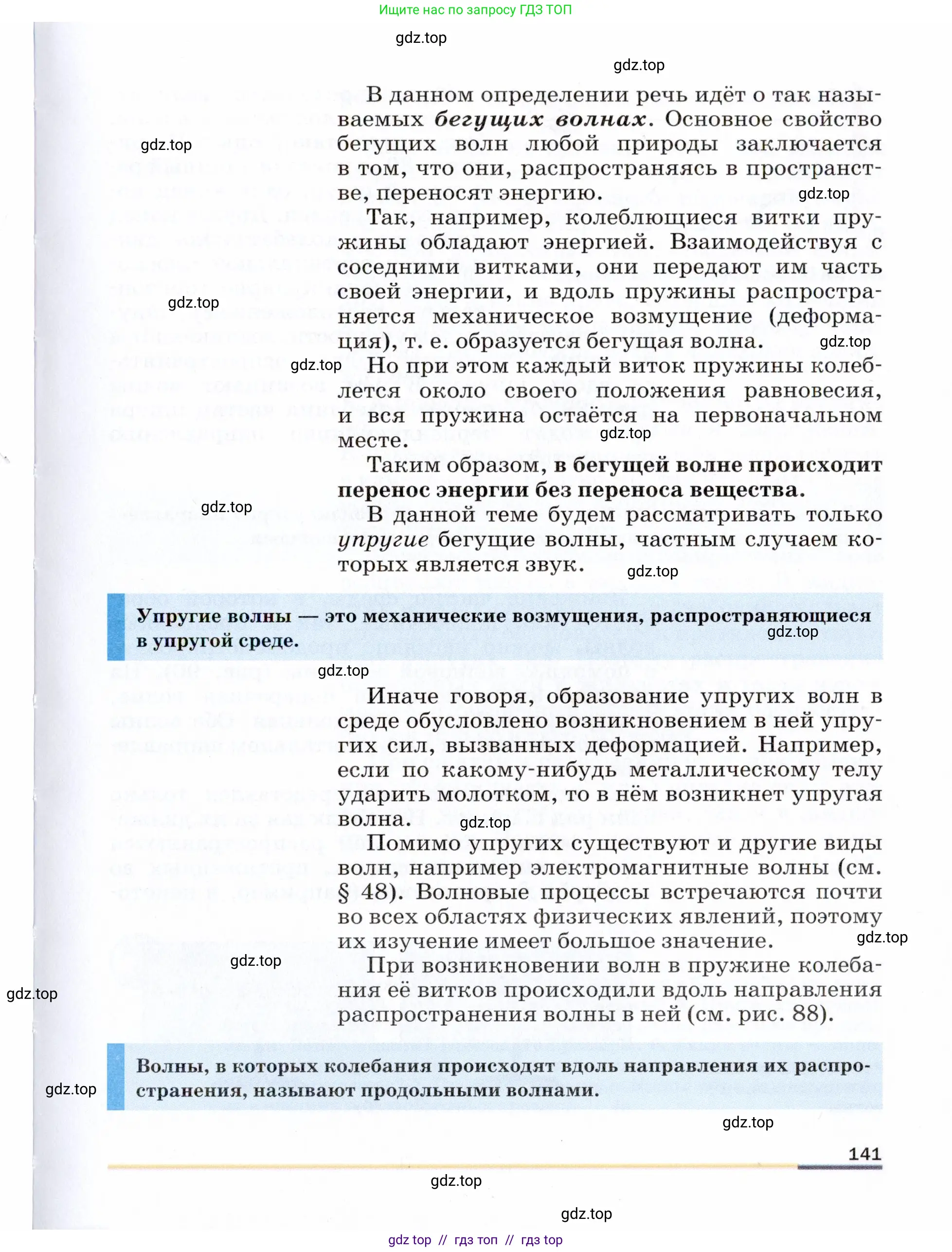 Физика, 9 класс Учебник, авторы: Пёрышкин И М, Гутник Елена Моисеевна, Иванов Александр Иванович, Петрова Мария Арсеньевна, издательство Просвещение, Москва, 2021 - 2022, страница 141