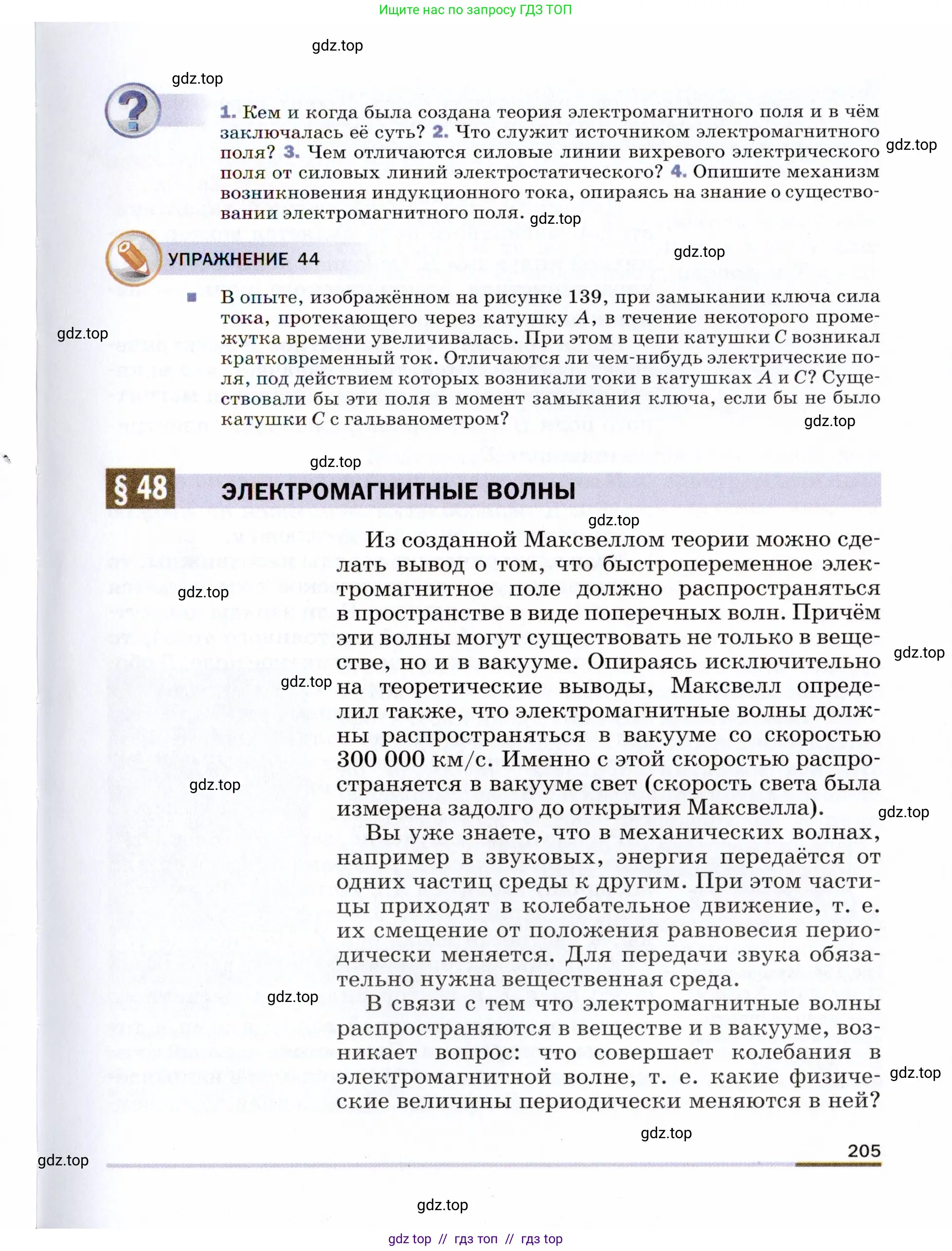 Физика, 9 класс Учебник, авторы: Пёрышкин И М, Гутник Елена Моисеевна, Иванов Александр Иванович, Петрова Мария Арсеньевна, издательство Просвещение, Москва, 2021 - 2022, страница 205