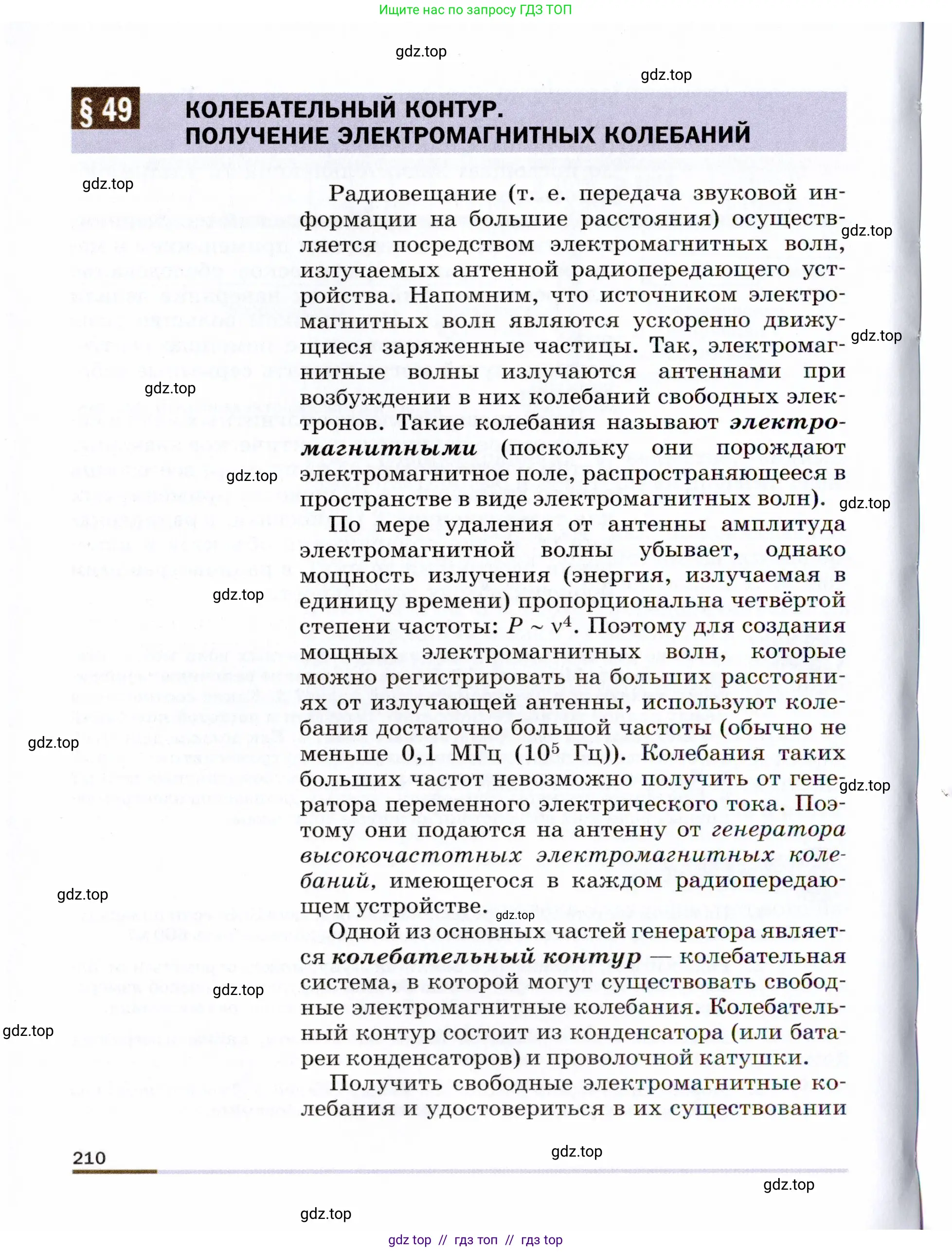 Физика, 9 класс Учебник, авторы: Пёрышкин И М, Гутник Елена Моисеевна, Иванов Александр Иванович, Петрова Мария Арсеньевна, издательство Просвещение, Москва, 2021 - 2022, страница 210