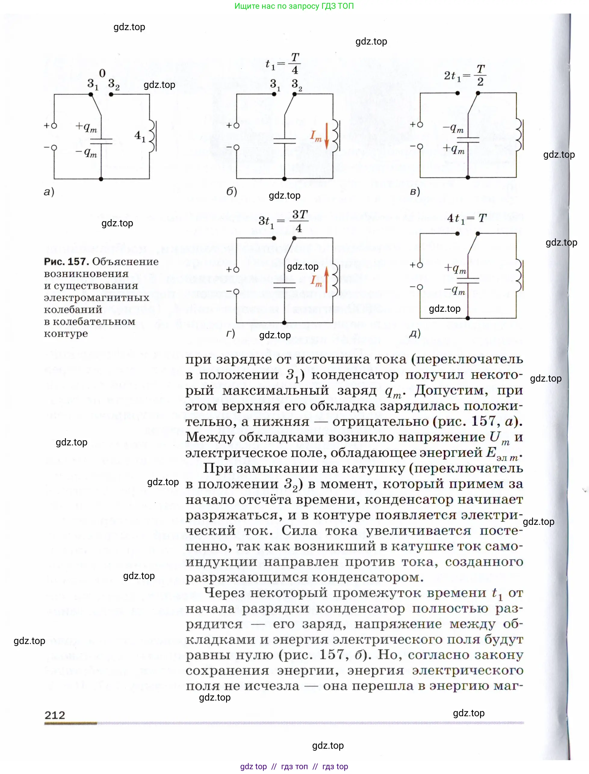 Физика, 9 класс Учебник, авторы: Пёрышкин И М, Гутник Елена Моисеевна, Иванов Александр Иванович, Петрова Мария Арсеньевна, издательство Просвещение, Москва, 2021 - 2022, страница 212