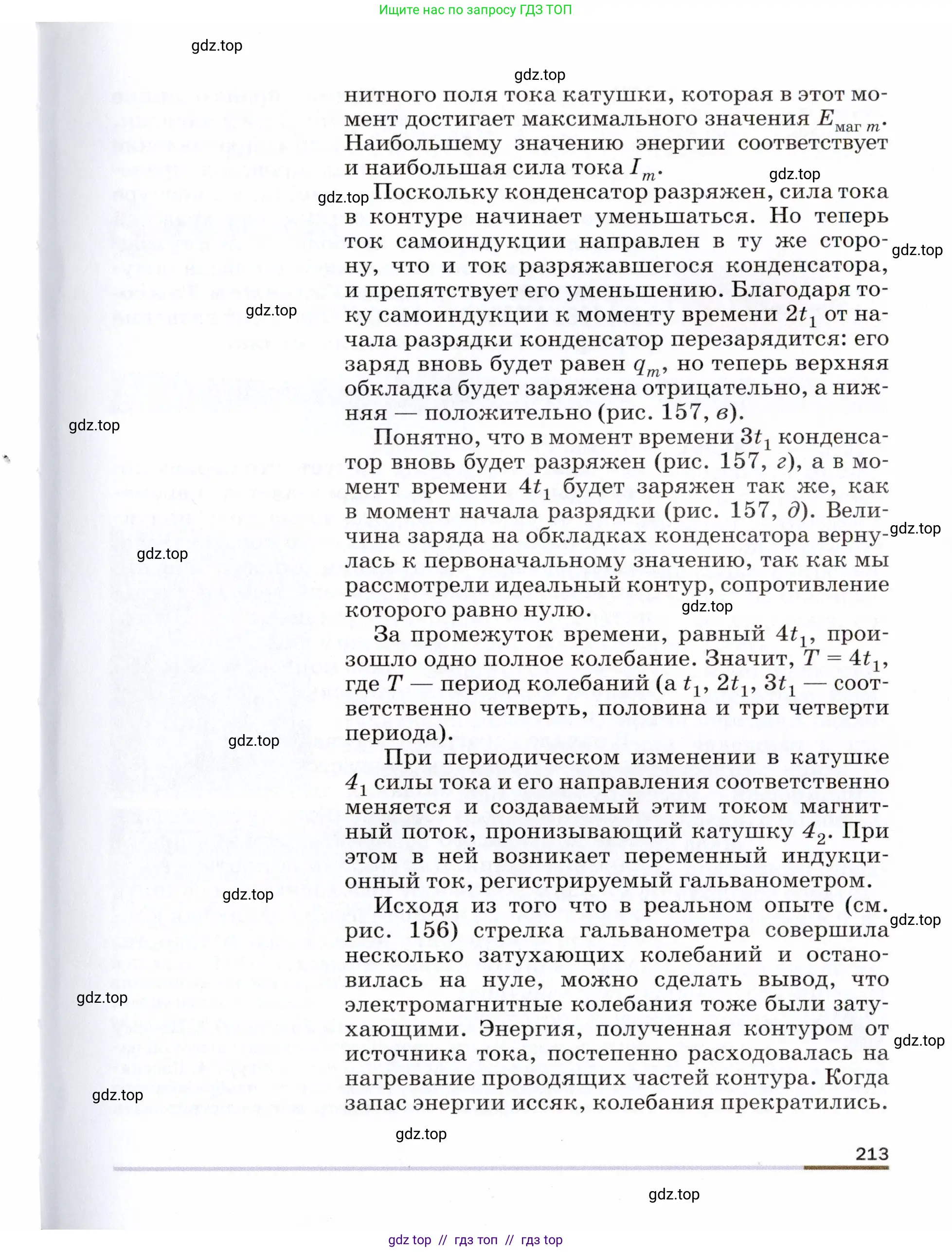 Физика, 9 класс Учебник, авторы: Пёрышкин И М, Гутник Елена Моисеевна, Иванов Александр Иванович, Петрова Мария Арсеньевна, издательство Просвещение, Москва, 2021 - 2022, страница 213