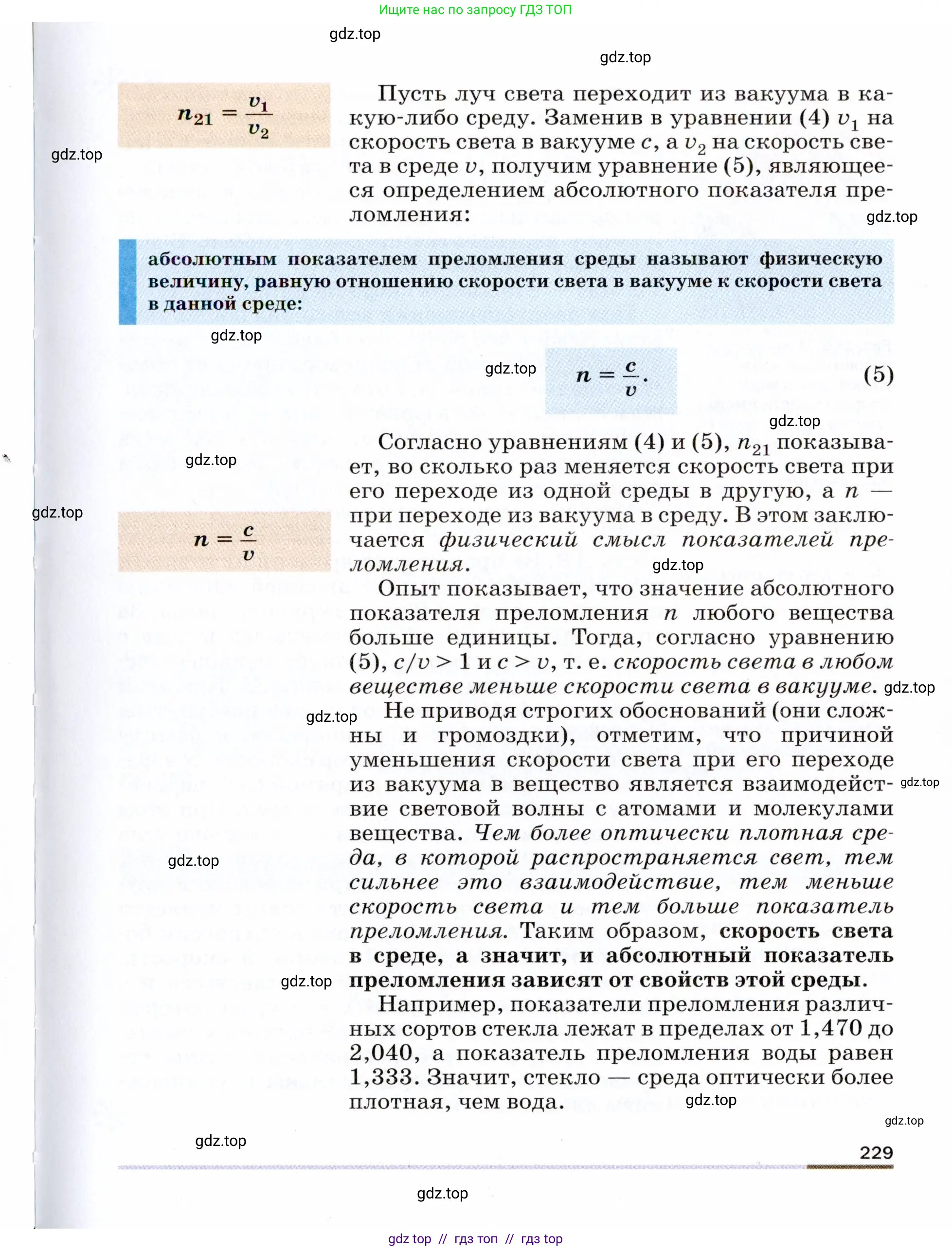 Физика, 9 класс Учебник, авторы: Пёрышкин И М, Гутник Елена Моисеевна, Иванов Александр Иванович, Петрова Мария Арсеньевна, издательство Просвещение, Москва, 2021 - 2022, страница 229