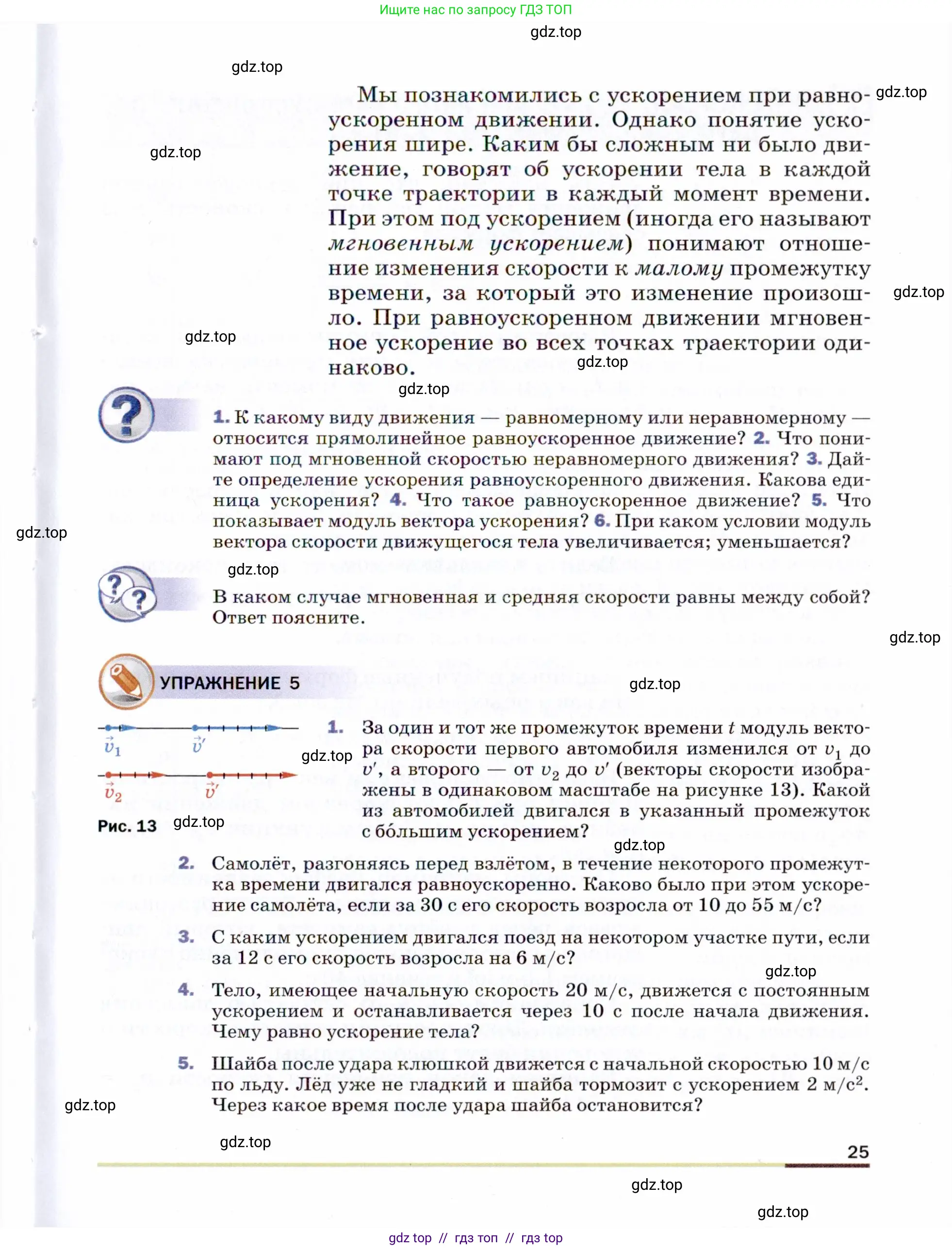 Физика, 9 класс Учебник, авторы: Пёрышкин И М, Гутник Елена Моисеевна, Иванов Александр Иванович, Петрова Мария Арсеньевна, издательство Просвещение, Москва, 2021 - 2022, страница 25