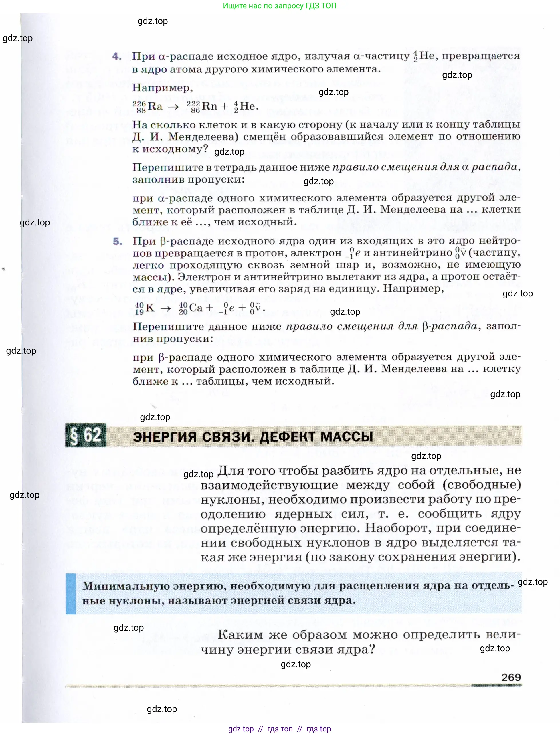 Физика, 9 класс Учебник, авторы: Пёрышкин И М, Гутник Елена Моисеевна, Иванов Александр Иванович, Петрова Мария Арсеньевна, издательство Просвещение, Москва, 2021 - 2022, страница 269