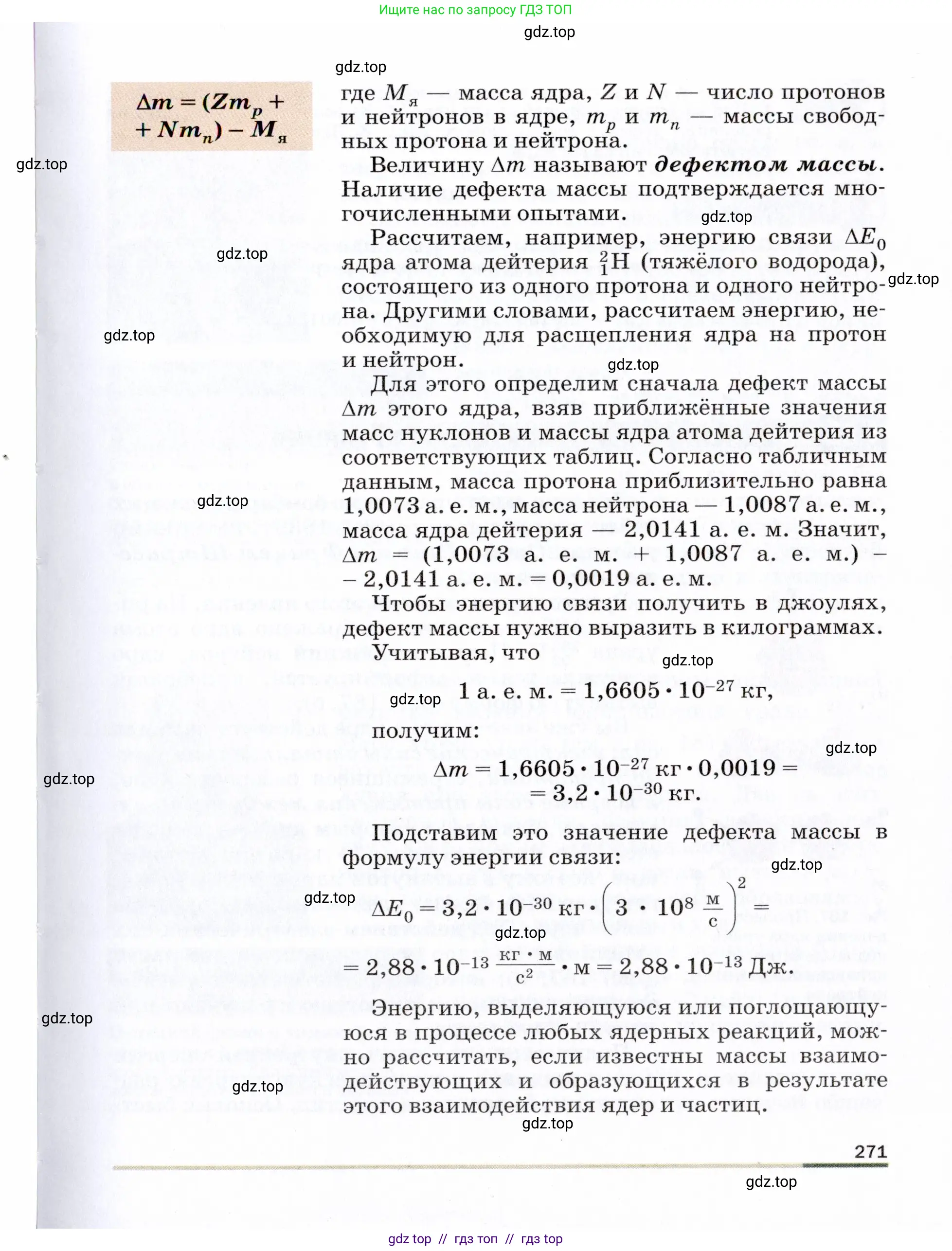 Физика, 9 класс Учебник, авторы: Пёрышкин И М, Гутник Елена Моисеевна, Иванов Александр Иванович, Петрова Мария Арсеньевна, издательство Просвещение, Москва, 2021 - 2022, страница 271