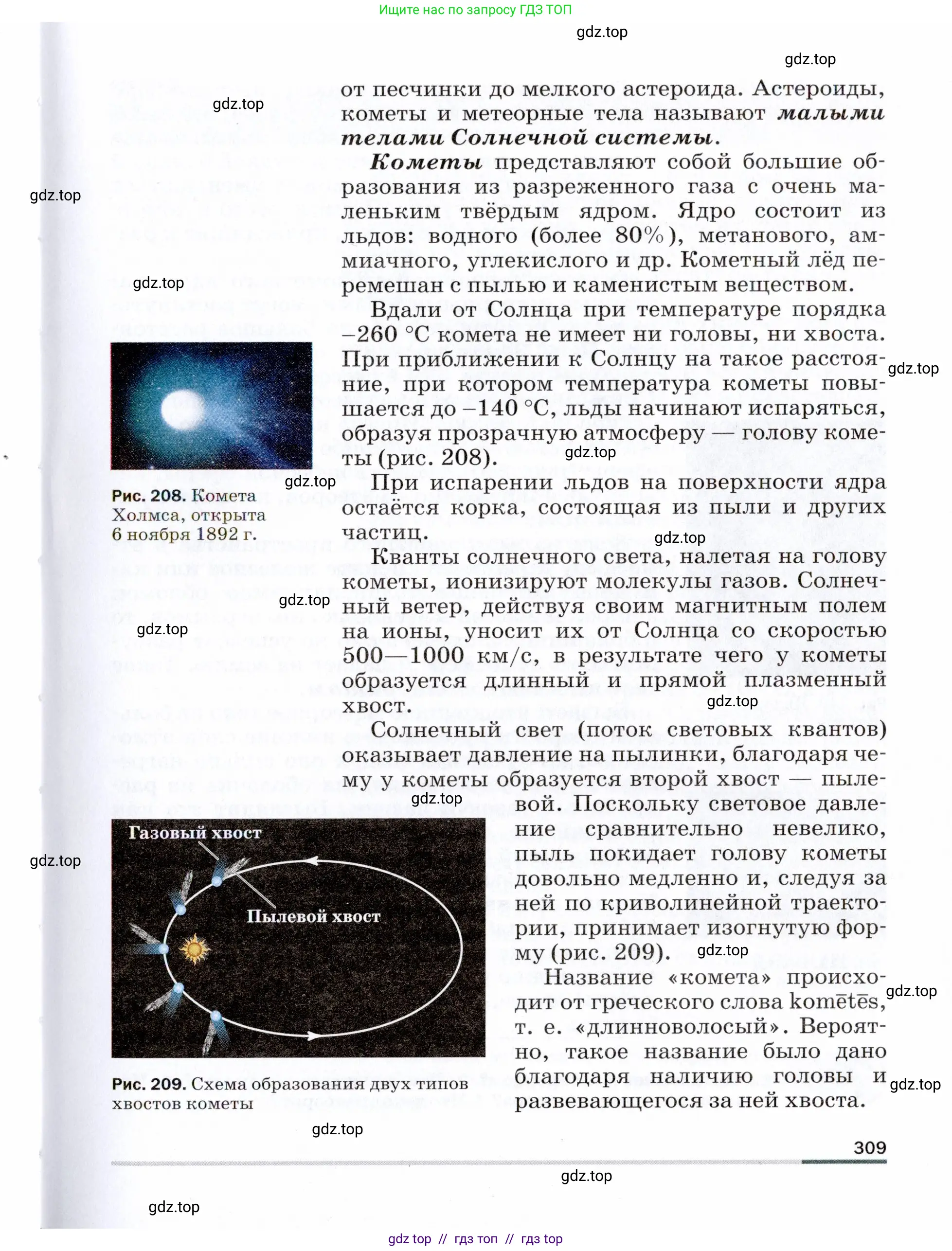 Физика, 9 класс Учебник, авторы: Пёрышкин И М, Гутник Елена Моисеевна, Иванов Александр Иванович, Петрова Мария Арсеньевна, издательство Просвещение, Москва, 2021 - 2022, страница 309
