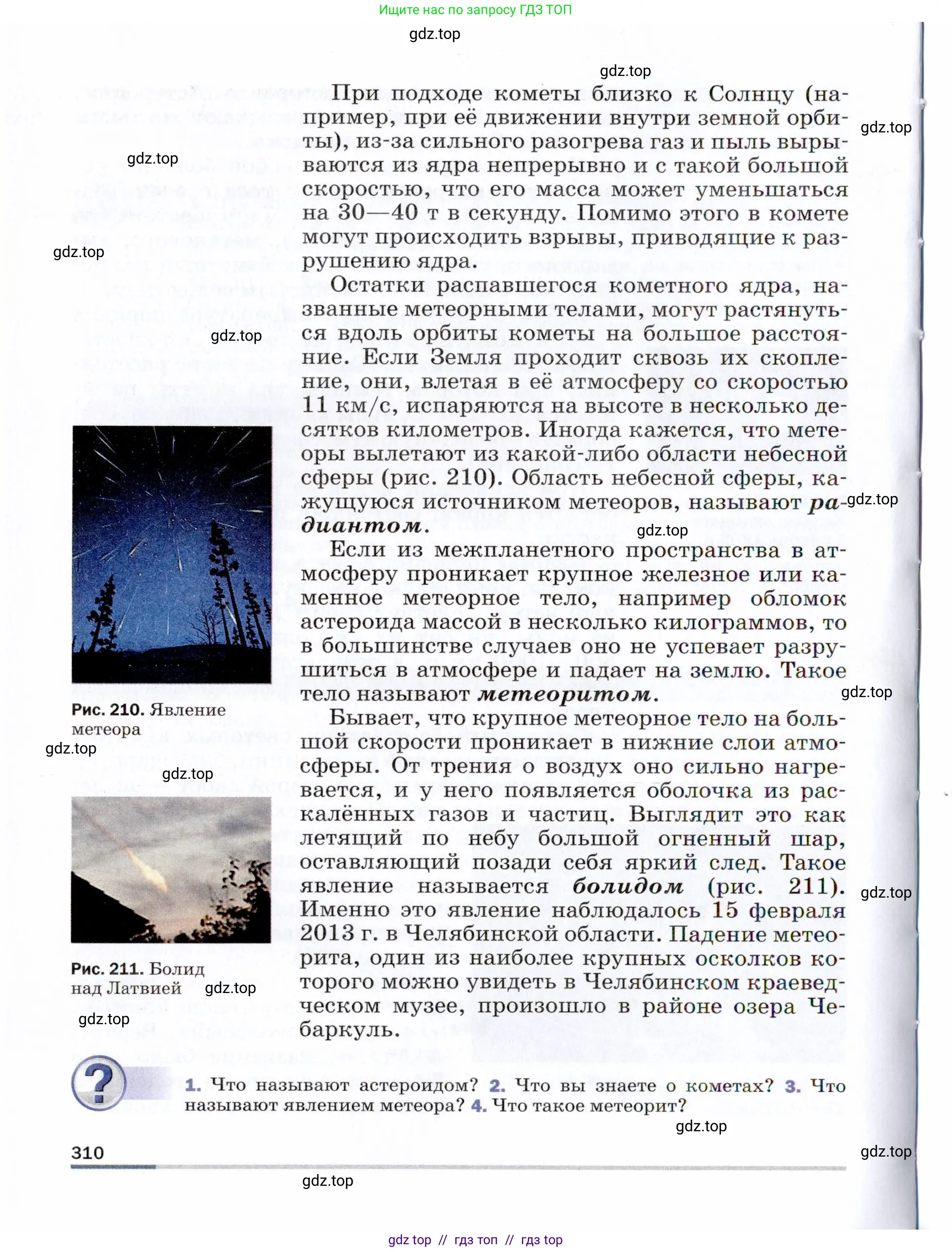 Физика, 9 класс Учебник, авторы: Пёрышкин И М, Гутник Елена Моисеевна, Иванов Александр Иванович, Петрова Мария Арсеньевна, издательство Просвещение, Москва, 2021 - 2022, страница 310