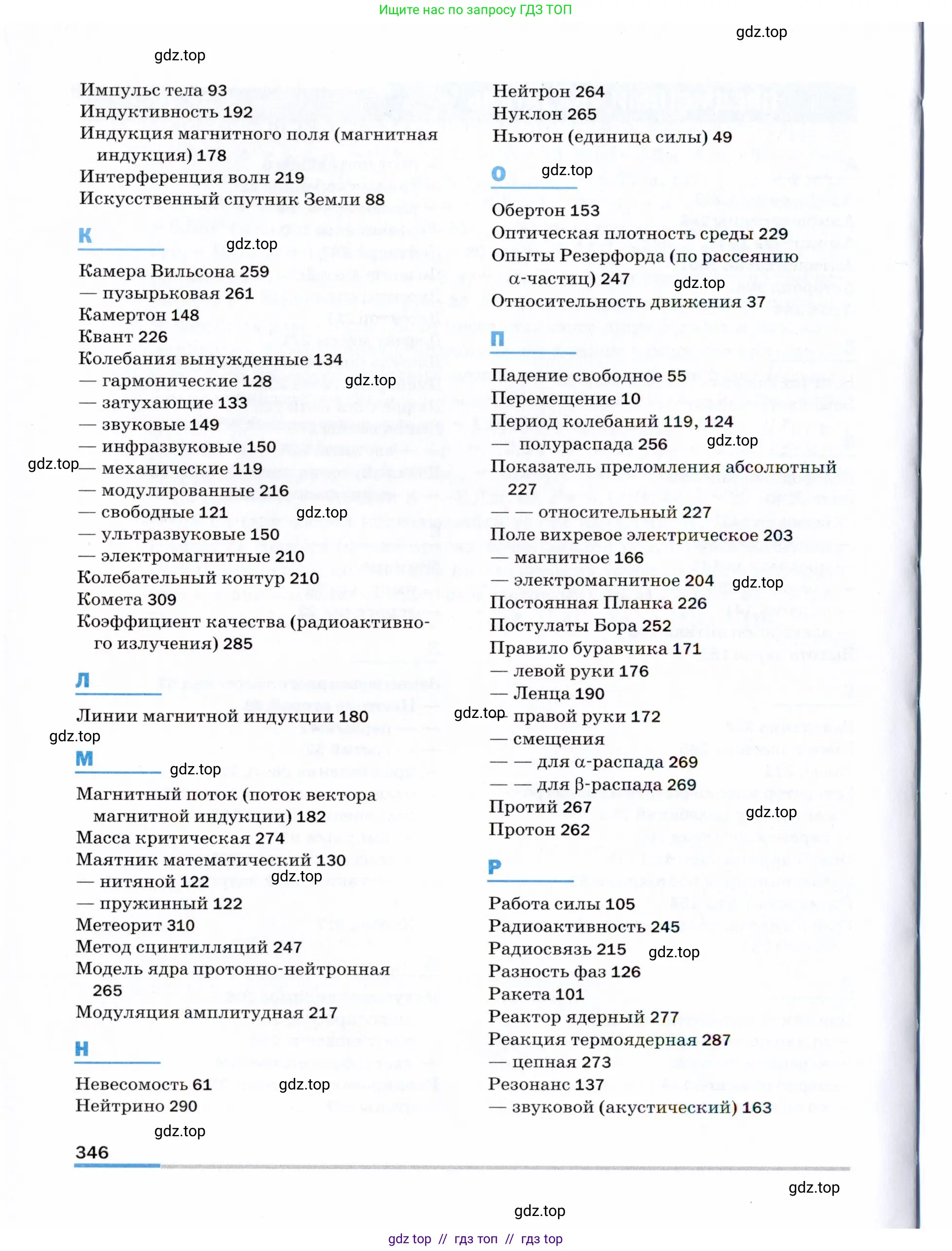 Физика, 9 класс Учебник, авторы: Пёрышкин И М, Гутник Елена Моисеевна, Иванов Александр Иванович, Петрова Мария Арсеньевна, издательство Просвещение, Москва, 2021 - 2022, страница 346