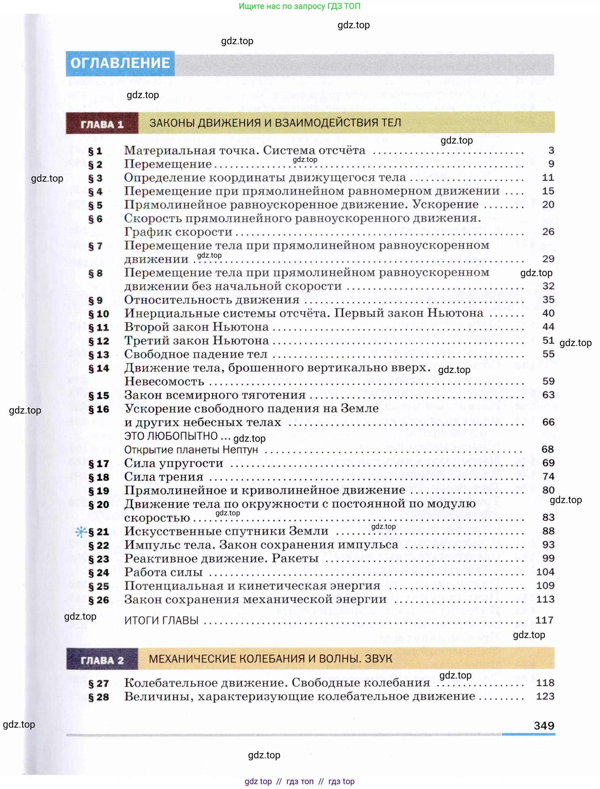 Физика, 9 класс Учебник, авторы: Пёрышкин И М, Гутник Елена Моисеевна, Иванов Александр Иванович, Петрова Мария Арсеньевна, издательство Просвещение, Москва, 2021 - 2022, страница 349
