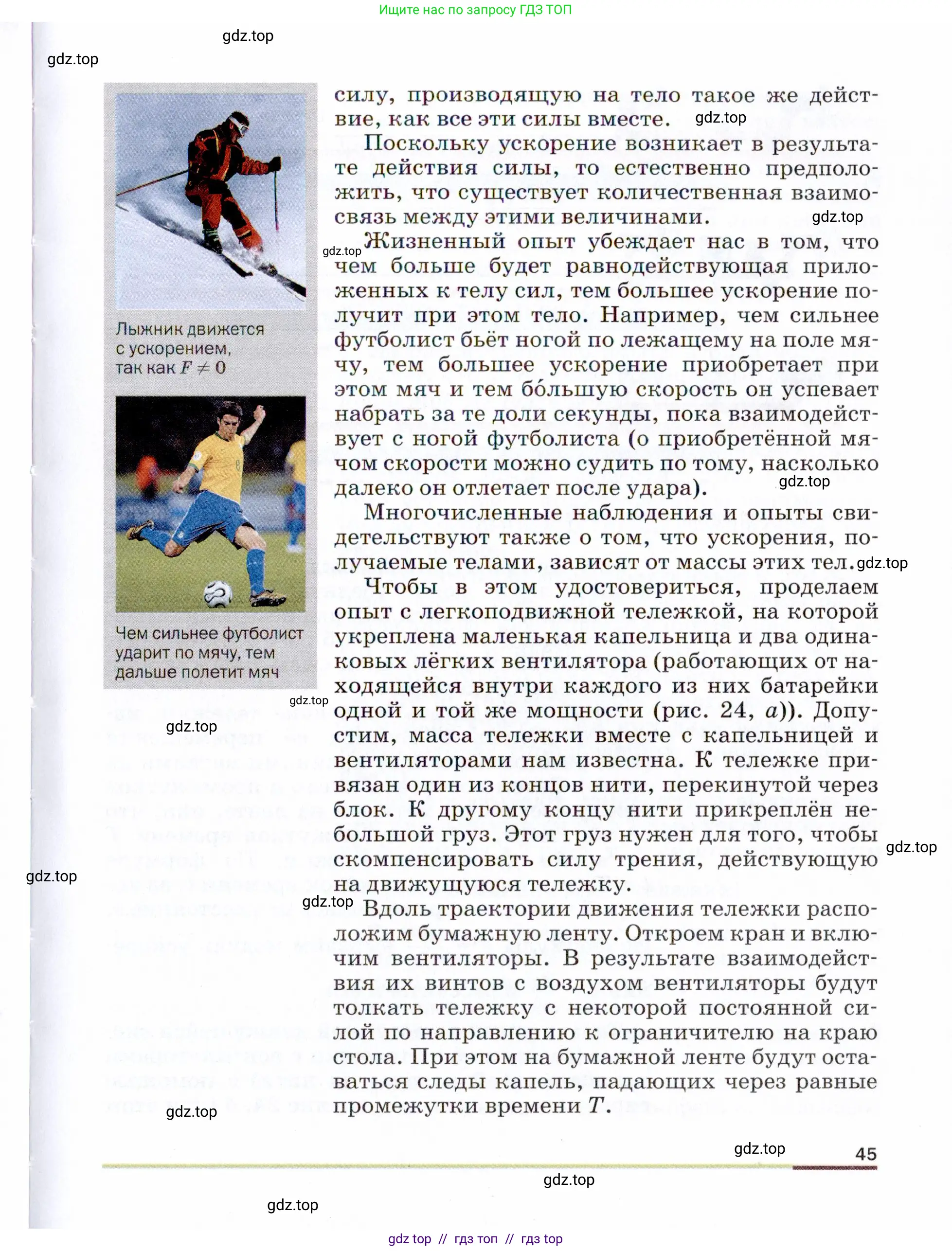 Физика, 9 класс Учебник, авторы: Пёрышкин И М, Гутник Елена Моисеевна, Иванов Александр Иванович, Петрова Мария Арсеньевна, издательство Просвещение, Москва, 2021 - 2022, страница 45