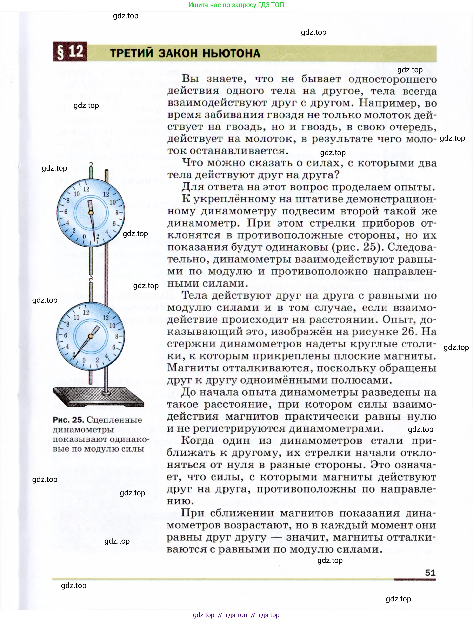 Физика, 9 класс Учебник, авторы: Пёрышкин И М, Гутник Елена Моисеевна, Иванов Александр Иванович, Петрова Мария Арсеньевна, издательство Просвещение, Москва, 2021 - 2022, страница 51