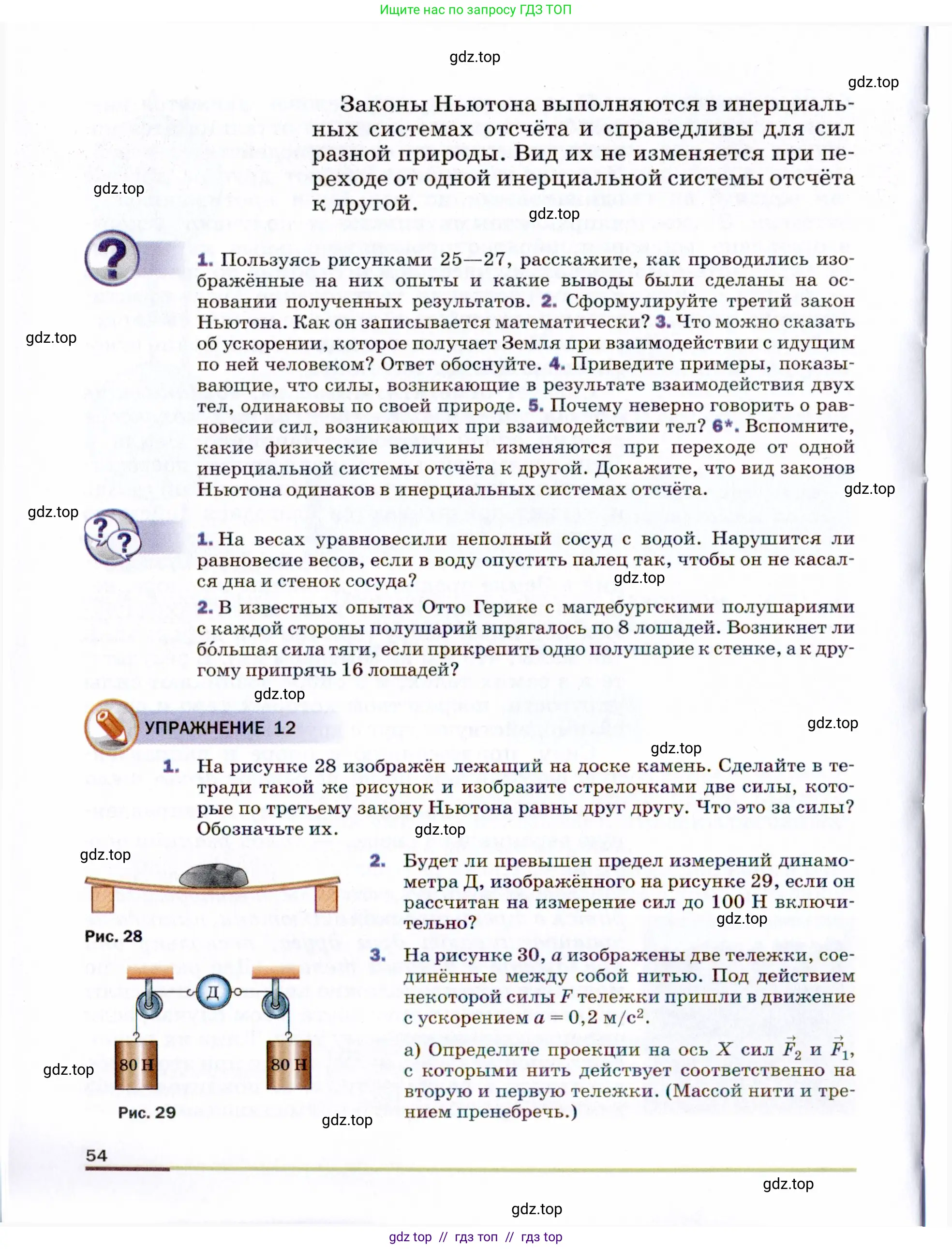 Физика, 9 класс Учебник, авторы: Пёрышкин И М, Гутник Елена Моисеевна, Иванов Александр Иванович, Петрова Мария Арсеньевна, издательство Просвещение, Москва, 2021 - 2022, страница 54