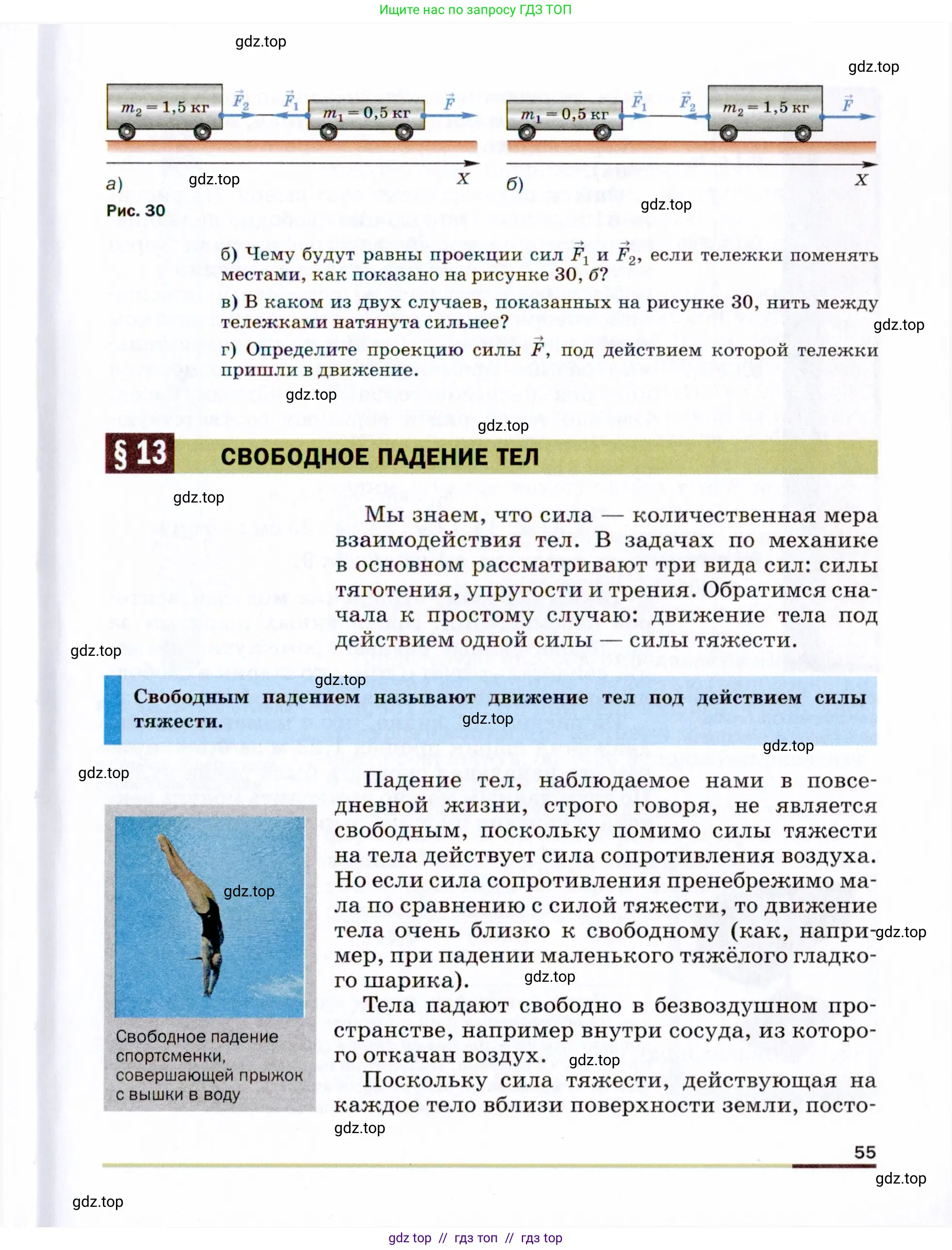 Физика, 9 класс Учебник, авторы: Пёрышкин И М, Гутник Елена Моисеевна, Иванов Александр Иванович, Петрова Мария Арсеньевна, издательство Просвещение, Москва, 2021 - 2022, страница 55