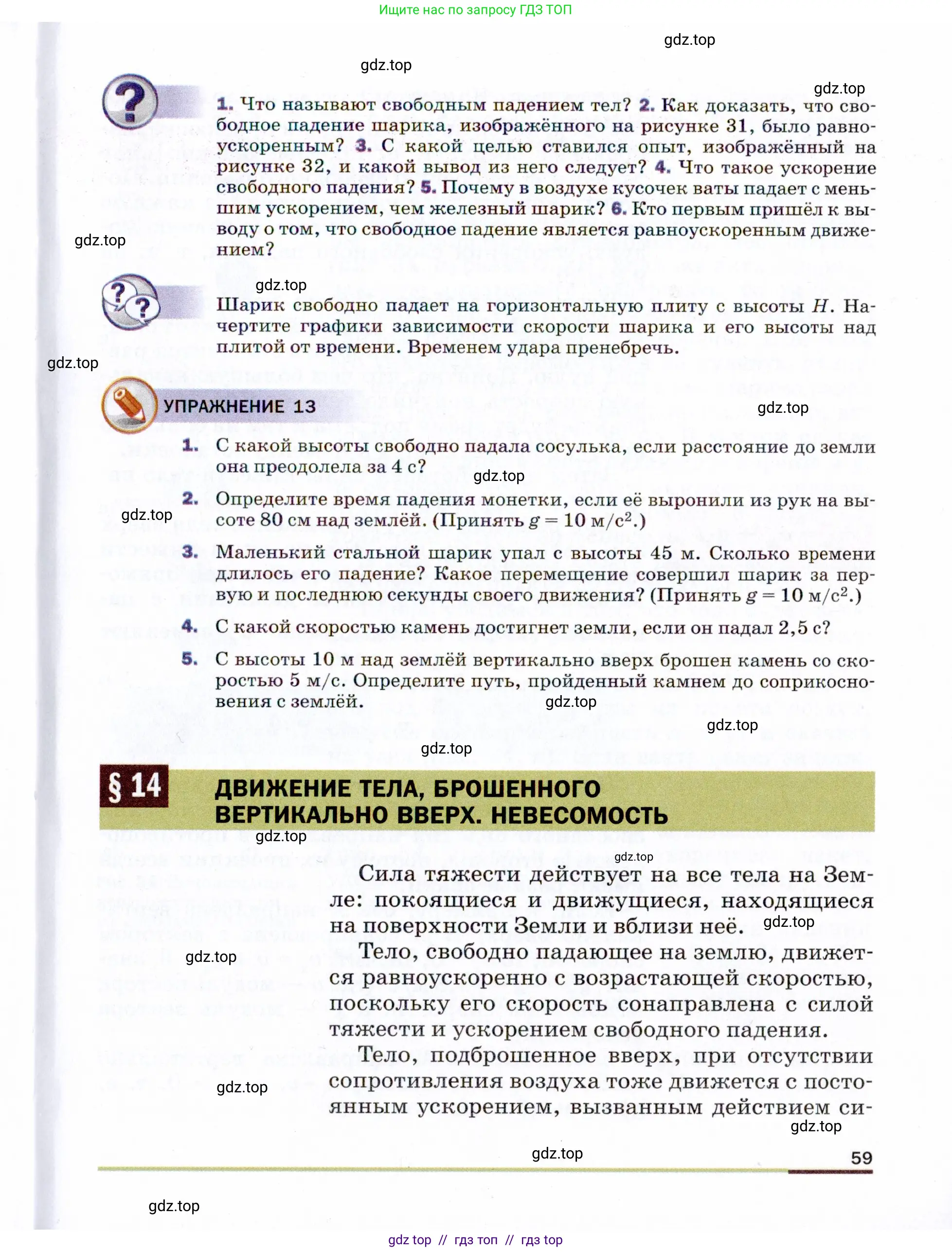Физика, 9 класс Учебник, авторы: Пёрышкин И М, Гутник Елена Моисеевна, Иванов Александр Иванович, Петрова Мария Арсеньевна, издательство Просвещение, Москва, 2021 - 2022, страница 59