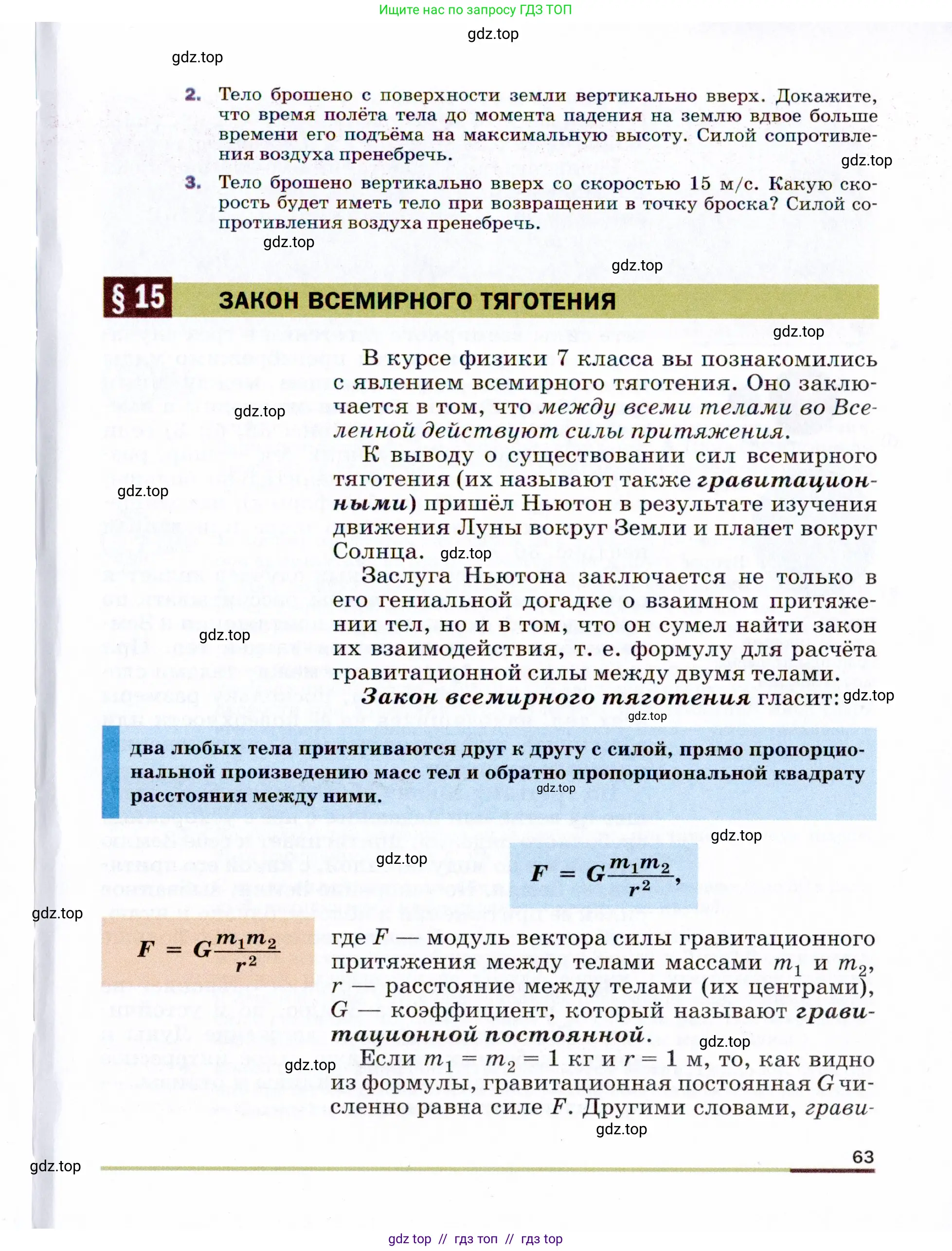 Физика, 9 класс Учебник, авторы: Пёрышкин И М, Гутник Елена Моисеевна, Иванов Александр Иванович, Петрова Мария Арсеньевна, издательство Просвещение, Москва, 2021 - 2022, страница 63