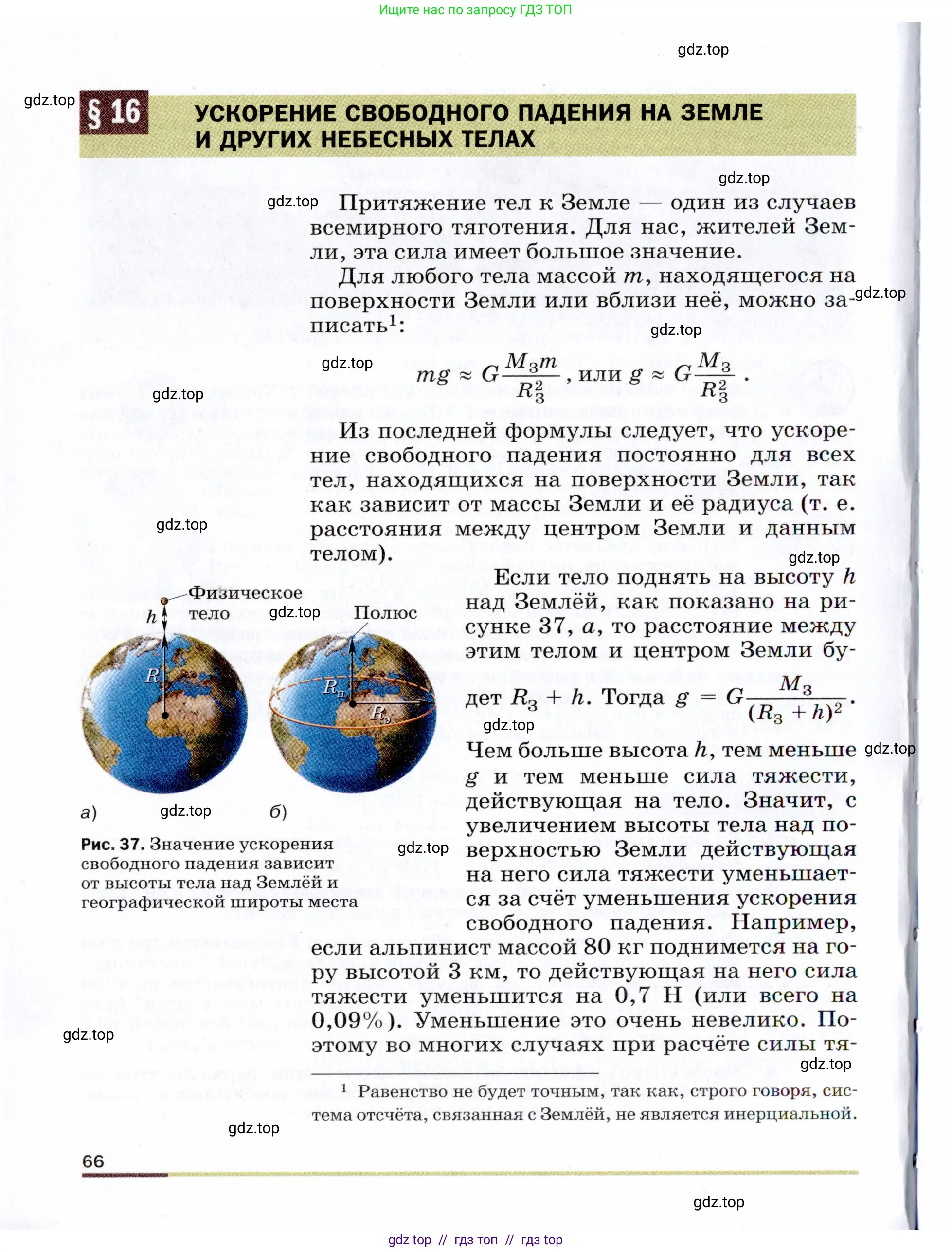 Физика, 9 класс Учебник, авторы: Пёрышкин И М, Гутник Елена Моисеевна, Иванов Александр Иванович, Петрова Мария Арсеньевна, издательство Просвещение, Москва, 2021 - 2022, страница 66